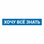 Hocu Vse Znat